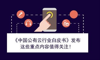 《中國(guó)公有云行業(yè)白皮書(shū)》發(fā)布 技術(shù)開(kāi)發(fā)領(lǐng)域的核心洞察與未來(lái)展望